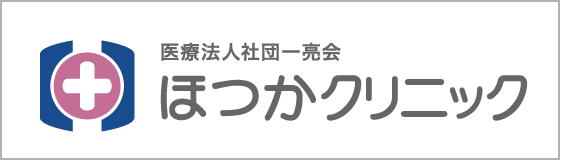 医療法人社団一亮会 ほつかクリニック