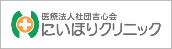 にいほりクリニック NIIHORI CLINIC