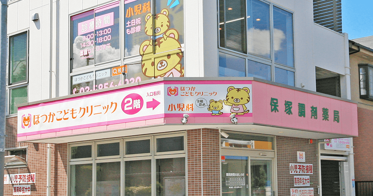 ほつかこどもクリニック 休日診療 小児科 足立区保塚町 つくばエクスプレス六町駅 徒歩10分